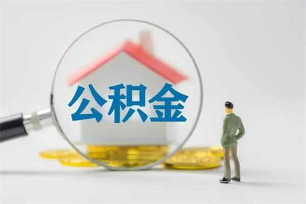 启东个人如何领取公积金（个人领取住房公积金流程）