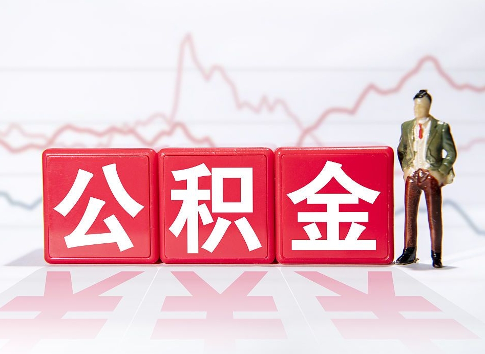 启东个人住房公积金可以取吗（公积金个人是否可以提取）