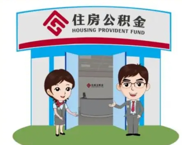 启东住房离职公积金可以全部取出来吗（离职住房公积金可以全部提取吗）